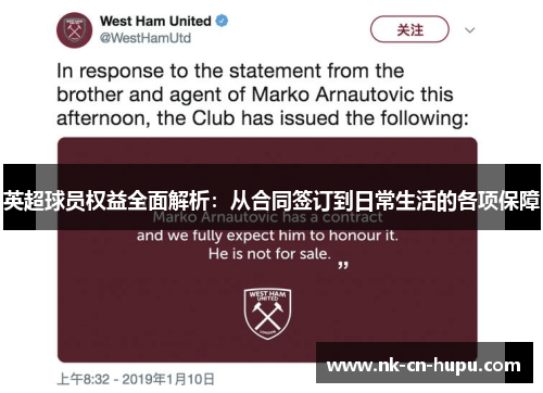 英超球员权益全面解析：从合同签订到日常生活的各项保障