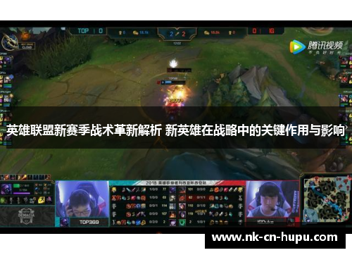英雄联盟新赛季战术革新解析 新英雄在战略中的关键作用与影响 英雄联盟新赛季战术革新解析 新英雄在战略中的关键作用与影响