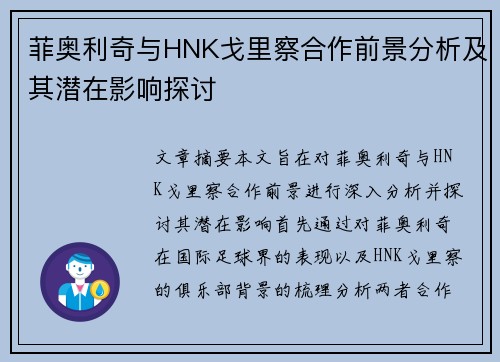 菲奥利奇与HNK戈里察合作前景分析及其潜在影响探讨 菲奥利奇与HNK戈里察合作前景分析及其潜在影响探讨