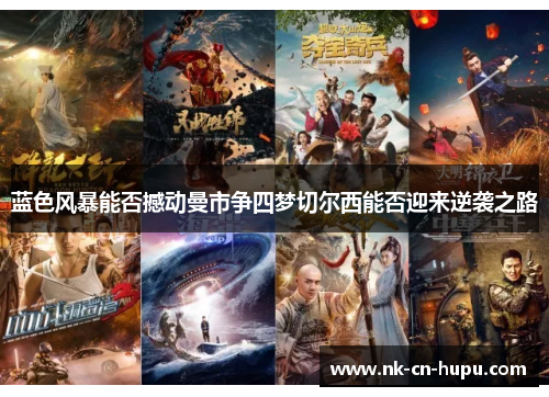 蓝色风暴能否撼动曼市争四梦切尔西能否迎来逆袭之路