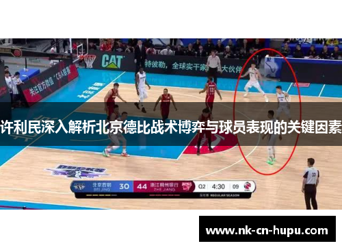 许利民深入解析北京德比战术博弈与球员表现的关键因素 许利民深入解析北京德比战术博弈与球员表现的关键因素
