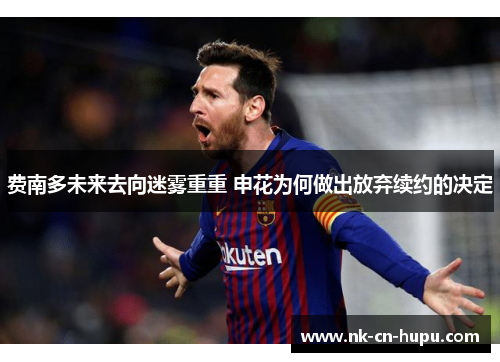 费南多未来去向迷雾重重 申花为何做出放弃续约的决定 费南多未来去向迷雾重重 申花为何做出放弃续约的决定