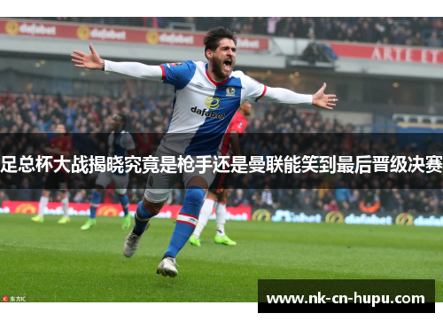 足总杯大战揭晓究竟是枪手还是曼联能笑到最后晋级决赛 足总杯大战揭晓究竟是枪手还是曼联能笑到最后晋级决赛