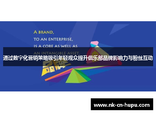 通过数字化营销策略吸引年轻观众提升俱乐部品牌影响力与粉丝互动