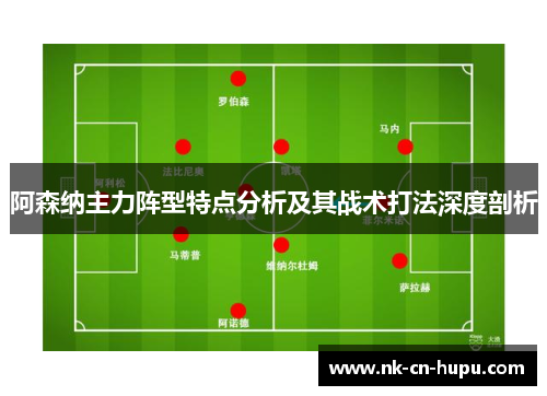阿森纳主力阵型特点分析及其战术打法深度剖析