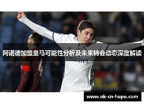 阿诺德加盟皇马可能性分析及未来转会动态深度解读 阿诺德加盟皇马可能性分析及未来转会动态深度解读