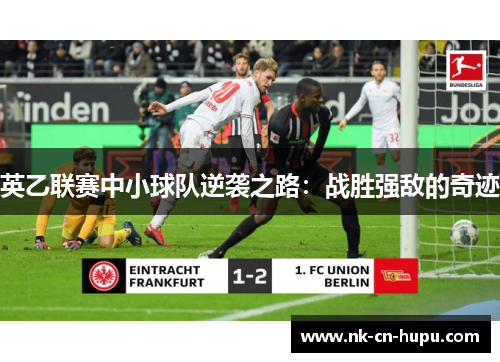 英乙联赛中小球队逆袭之路：战胜强敌的奇迹