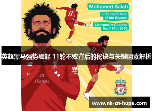 英超黑马强势崛起 11轮不败背后的秘诀与关键因素解析 英超黑马强势崛起 11轮不败背后的秘诀与关键因素解析