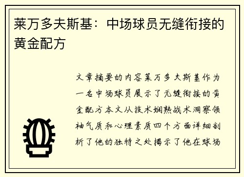 莱万多夫斯基：中场球员无缝衔接的黄金配方