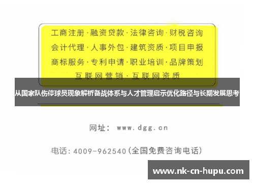 从国家队伤停球员现象解析备战体系与人才管理启示优化路径与长期发展思考 从国家队伤停球员现象解析备战体系与人才管理启示优化路径与长期发展思考