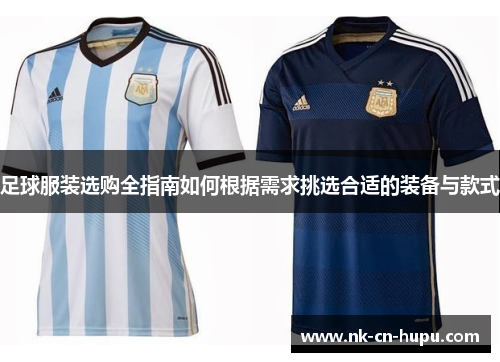 足球服装选购全指南如何根据需求挑选合适的装备与款式