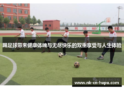 踢足球带来健康体魄与无尽快乐的双重享受与人生体验