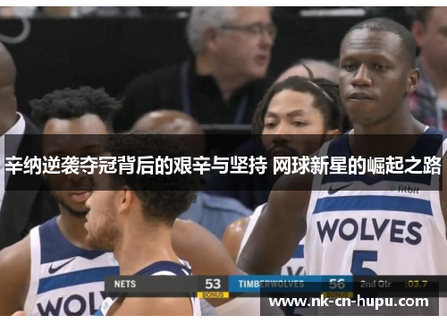 辛纳逆袭夺冠背后的艰辛与坚持 网球新星的崛起之路