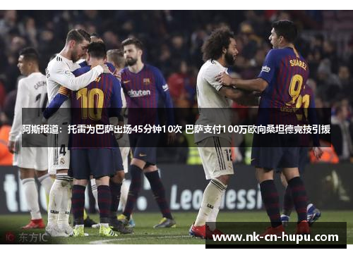 阿斯报道：托雷为巴萨出场45分钟10次 巴萨支付100万欧向桑坦德竞技引援