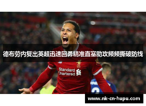 德布劳内复出英超迅速回勇精准直塞助攻频频撕破防线