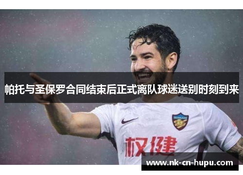 帕托与圣保罗合同结束后正式离队球迷送别时刻到来