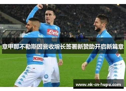 意甲那不勒斯因营收增长签署新赞助开启新篇章