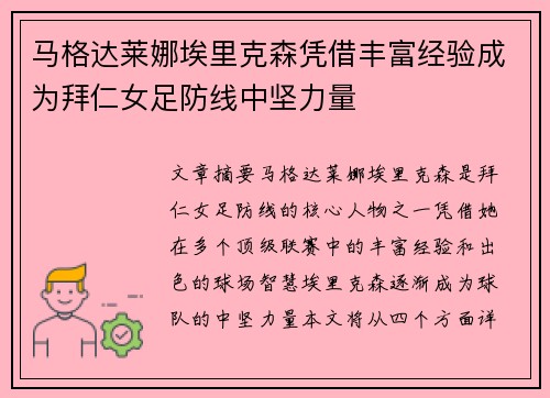 马格达莱娜埃里克森凭借丰富经验成为拜仁女足防线中坚力量