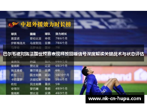 巴尔韦德对阵法国世预赛表现释放回暖信号深度解读关键战术与状态评估 巴尔韦德对阵法国世预赛表现释放回暖信号深度解读关键战术与状态评估