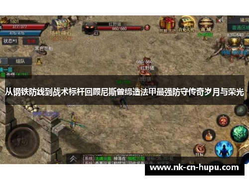 从钢铁防线到战术标杆回顾尼斯曾缔造法甲最强防守传奇岁月与荣光 从钢铁防线到战术标杆回顾尼斯曾缔造法甲最强防守传奇岁月与荣光