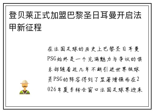 登贝莱正式加盟巴黎圣日耳曼开启法甲新征程 登贝莱正式加盟巴黎圣日耳曼开启法甲新征程