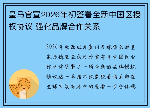 皇马官宣2026年初签署全新中国区授权协议 强化品牌合作关系 皇马官宣2026年初签署全新中国区授权协议 强化品牌合作关系