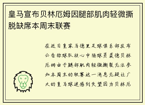 皇马宣布贝林厄姆因腿部肌肉轻微撕脱缺席本周末联赛