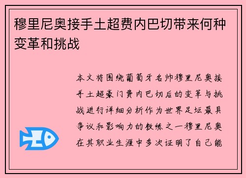 穆里尼奥接手土超费内巴切带来何种变革和挑战 穆里尼奥接手土超费内巴切带来何种变革和挑战