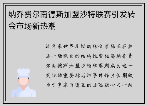 纳乔费尔南德斯加盟沙特联赛引发转会市场新热潮 纳乔费尔南德斯加盟沙特联赛引发转会市场新热潮