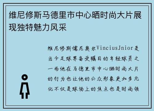 维尼修斯马德里市中心晒时尚大片展现独特魅力风采 维尼修斯马德里市中心晒时尚大片展现独特魅力风采