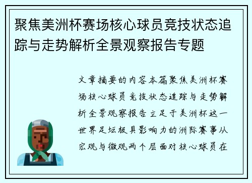 聚焦美洲杯赛场核心球员竞技状态追踪与走势解析全景观察报告专题 聚焦美洲杯赛场核心球员竞技状态追踪与走势解析全景观察报告专题