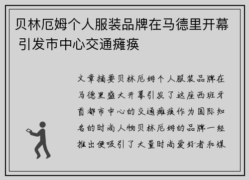 贝林厄姆个人服装品牌在马德里开幕 引发市中心交通瘫痪 贝林厄姆个人服装品牌在马德里开幕 引发市中心交通瘫痪