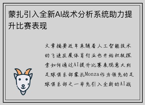 蒙扎引入全新AI战术分析系统助力提升比赛表现 蒙扎引入全新AI战术分析系统助力提升比赛表现