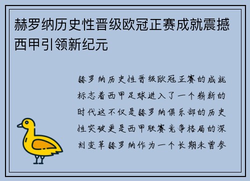 赫罗纳历史性晋级欧冠正赛成就震撼西甲引领新纪元
