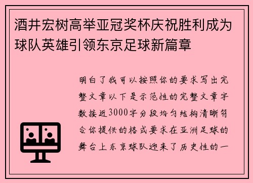 酒井宏树高举亚冠奖杯庆祝胜利成为球队英雄引领东京足球新篇章 酒井宏树高举亚冠奖杯庆祝胜利成为球队英雄引领东京足球新篇章
