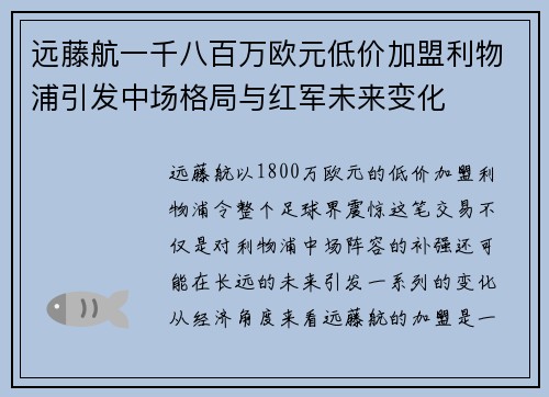 远藤航一千八百万欧元低价加盟利物浦引发中场格局与红军未来变化