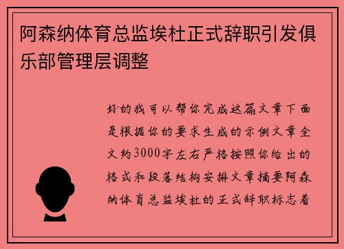 阿森纳体育总监埃杜正式辞职引发俱乐部管理层调整