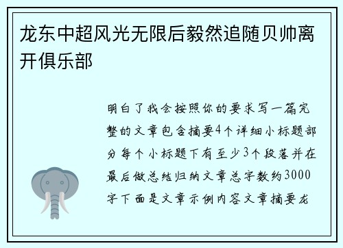 龙东中超风光无限后毅然追随贝帅离开俱乐部 龙东中超风光无限后毅然追随贝帅离开俱乐部