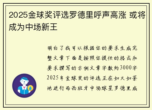 2025金球奖评选罗德里呼声高涨 或将成为中场新王