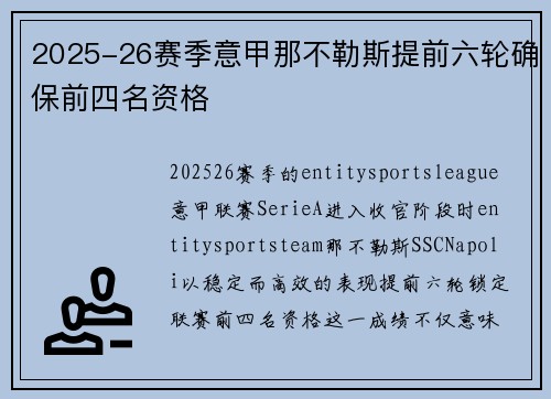 2025-26赛季意甲那不勒斯提前六轮确保前四名资格 2025-26赛季意甲那不勒斯提前六轮确保前四名资格