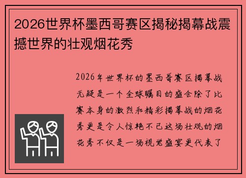 2026世界杯墨西哥赛区揭秘揭幕战震撼世界的壮观烟花秀 2026世界杯墨西哥赛区揭秘揭幕战震撼世界的壮观烟花秀