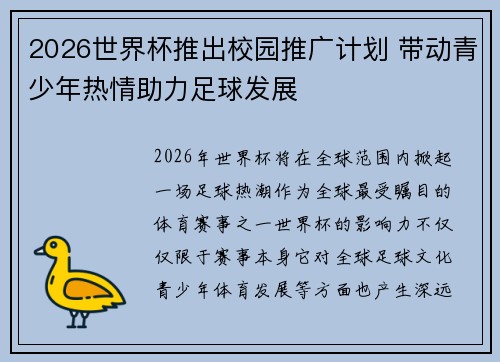 2026世界杯推出校园推广计划 带动青少年热情助力足球发展 2026世界杯推出校园推广计划 带动青少年热情助力足球发展