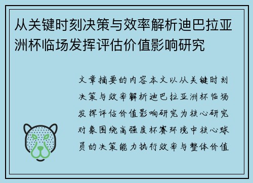 从关键时刻决策与效率解析迪巴拉亚洲杯临场发挥评估价值影响研究 从关键时刻决策与效率解析迪巴拉亚洲杯临场发挥评估价值影响研究