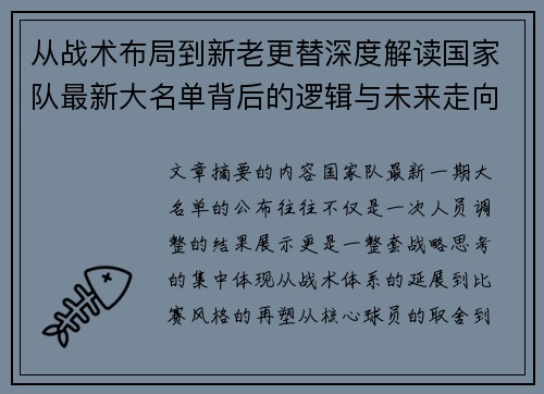 从战术布局到新老更替深度解读国家队最新大名单背后的逻辑与未来走向