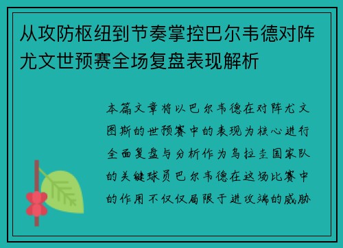 从攻防枢纽到节奏掌控巴尔韦德对阵尤文世预赛全场复盘表现解析 从攻防枢纽到节奏掌控巴尔韦德对阵尤文世预赛全场复盘表现解析