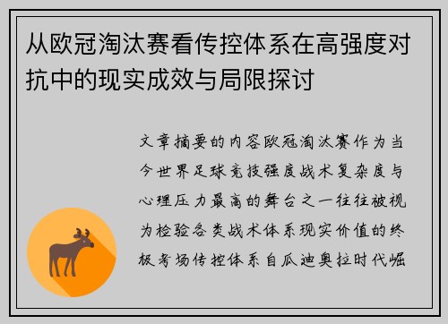 从欧冠淘汰赛看传控体系在高强度对抗中的现实成效与局限探讨