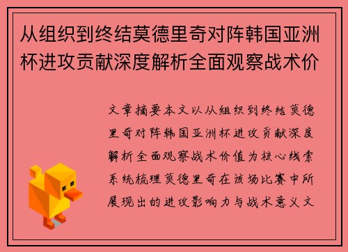从组织到终结莫德里奇对阵韩国亚洲杯进攻贡献深度解析全面观察战术价值
