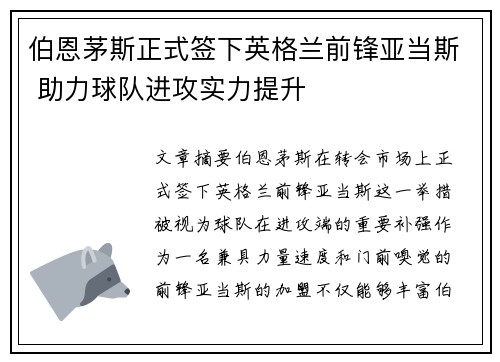 伯恩茅斯正式签下英格兰前锋亚当斯 助力球队进攻实力提升 伯恩茅斯正式签下英格兰前锋亚当斯 助力球队进攻实力提升