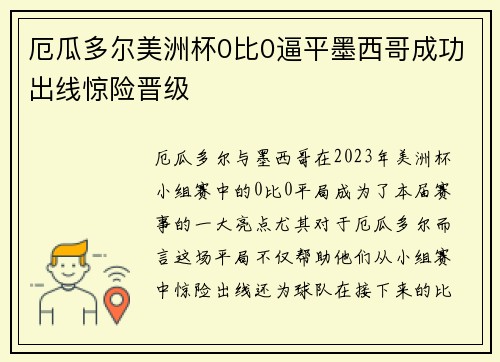厄瓜多尔美洲杯0比0逼平墨西哥成功出线惊险晋级 厄瓜多尔美洲杯0比0逼平墨西哥成功出线惊险晋级