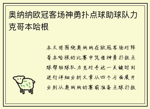 奥纳纳欧冠客场神勇扑点球助球队力克哥本哈根 奥纳纳欧冠客场神勇扑点球助球队力克哥本哈根